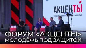 На форуме «Акценты» в Великом Новгороде молодёжи рассказали об опасностях интернет-среды