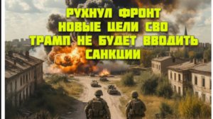 Новости СВО Сегодня- рухнул фронт. Новые цели СВО. Трамп не будет вводить санкции