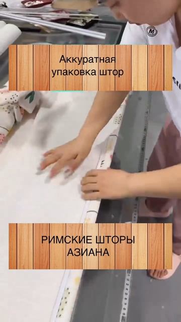 🔍 Каждый шов проверен, каждая деталь подогнана.Ваши римские шторы — безупречны!