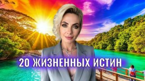 20 жизненных истин, которые меняют восприятие на 180 градусов