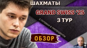 Обзор 3 тура 🏆 Гранд-швейцарка 2025 🎤 Шипов ♛ Шахматы