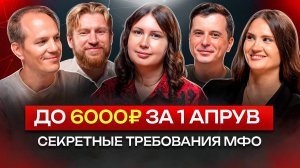 Почему МФО платят ДОРОГО только за этот трафик? Обсуждаем с Joymoney, еКапустой и Zaymer
