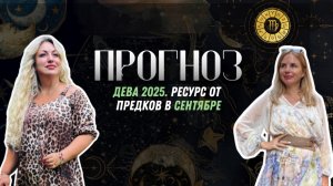 ДЕВА прогноз на СЕНТЯБРЬ 2025 - Ресурс от предков