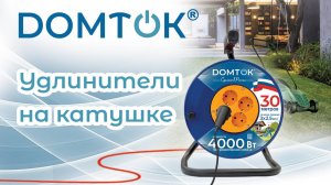 Силовые удлинители на катушке ТМ DОМТОК