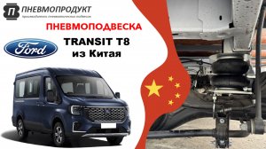 Пневмоподвеска для ФОРД ТРАНЗИТ T8 из Китая от компании ПНЕВМОПРОДУКТ