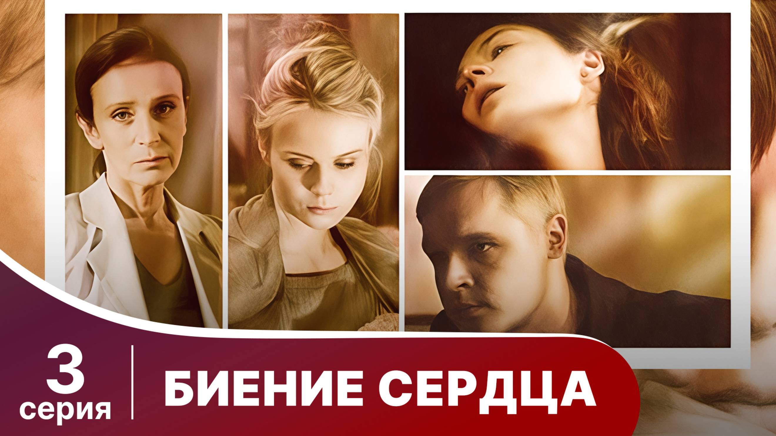 Биение сердца. Серия 3. Мелодрама. Смотреть онлайн.