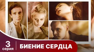 Биение сердца. Серия 3. Мелодрама. Смотреть онлайн.