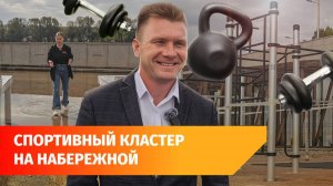 На набережной Белой в Уфе строят большую спортплощадку. Что там есть?