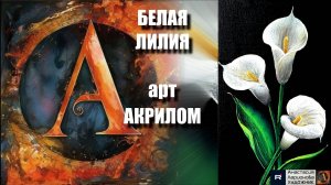 🤍Белая лилия акрилом: Рисуем за 20 минут! 🖌️|ASMR-релакс под музыку 🌿| МК | УРОК |