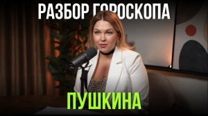 Расшифровываю натальную карту Александра Пушкина. Результат поразил.