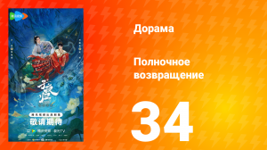 Полночное возвращение 34 серия