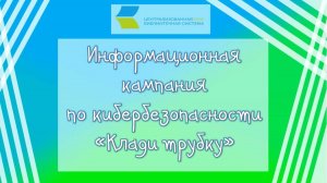Информационная кампания по кибербезопасности «Клади трубку»