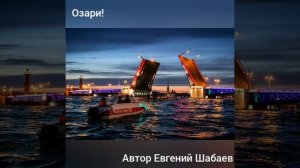 Озари! Автор Евгений Шабаев