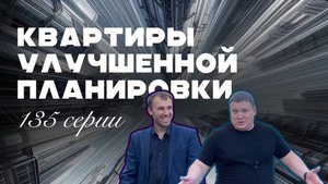 Квартиры улучшенной планировки 135 серии