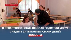 В Севастопольских школах родители могут следить за питанием своих детей