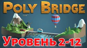Poly Bridge прошел уровень 2-12