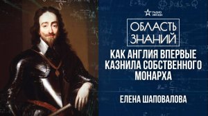 Карл I Стюарт – король на эшафоте. Лекция искусствоведа Елены Шаповаловой