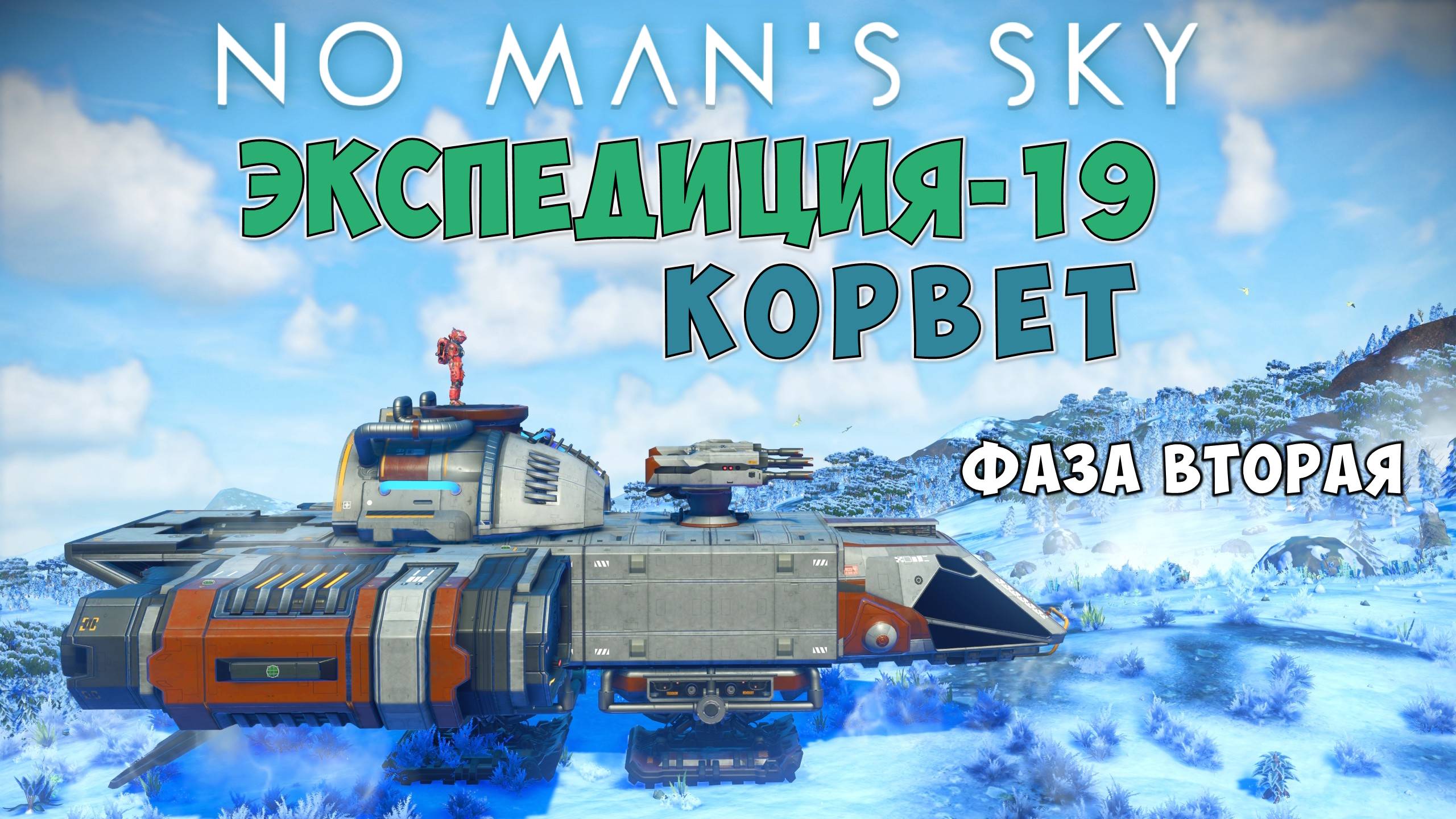 No Man's Sky. Экспедиция №19: Корвет. Фаза вторая.
