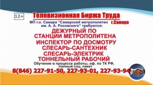 08.09.25г. в 07.27 на телеканале РОССИЯ-24 Телевизионная Биржа Труда в Самаре и Самарской области