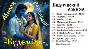 Будемiръ - Милая Радхарани
