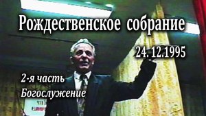 24.12.1995 Рождественское собрание (2 часть) "Праздничное богослужение"