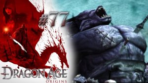 ВОЗВРАЩЕНИЕ В ОСТАГАР | Dragon Age: Origin прохождение #77 (максимальная сложность)