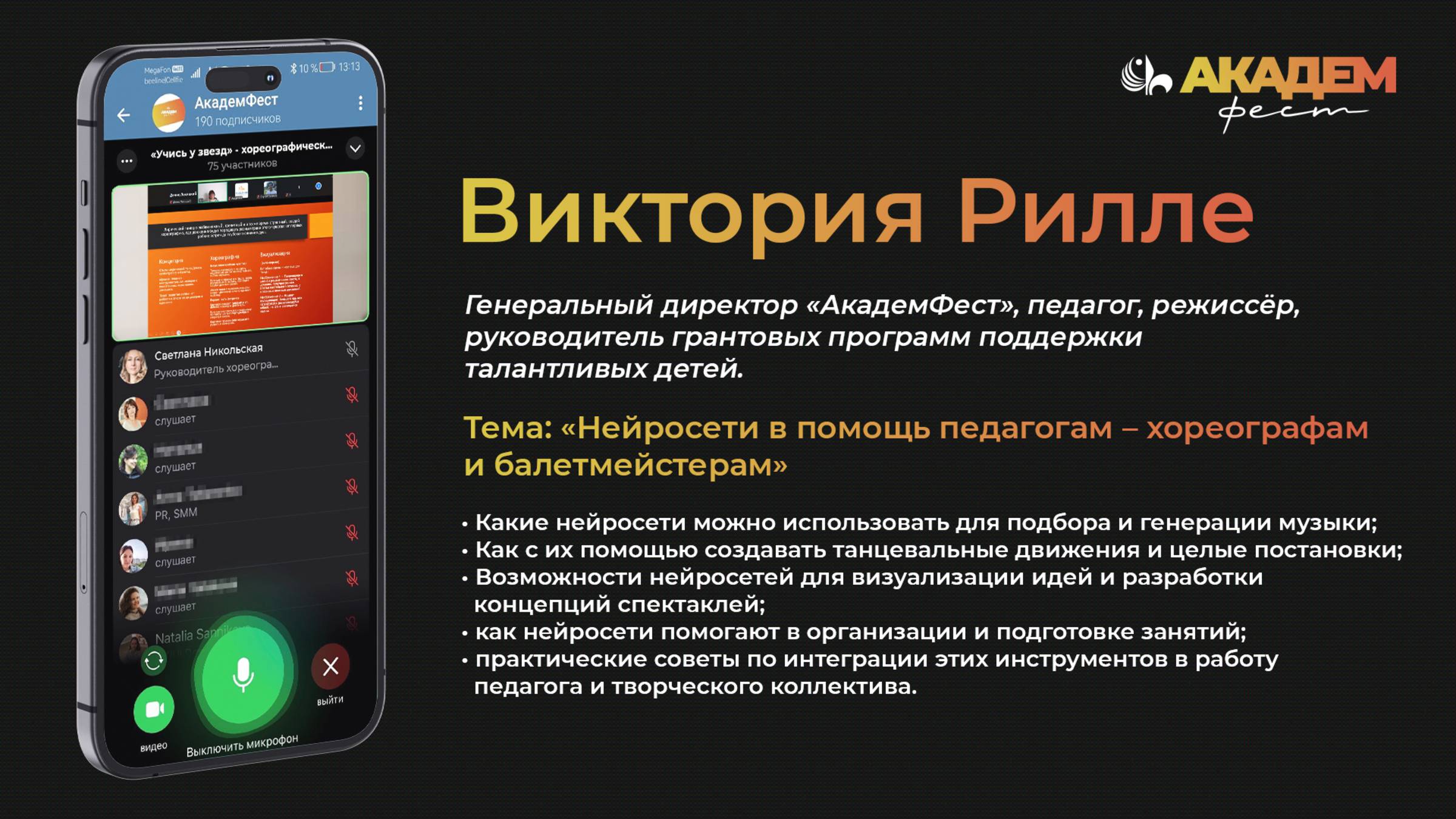 Нейросети в помощь педагогам-хореографам | Эфир с Викторией Рилле смотреть онлайн