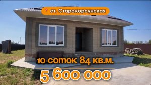 📍Дома в Краснодаре, станица Старокорсунская / Объект 4️⃣4️⃣6️⃣ 📲 #79183948073