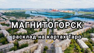 Расклад на город Магнитогорск