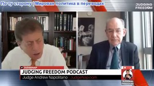Судья Наполитано – профессор Джон Миршаймер: Трамп и международный порядок