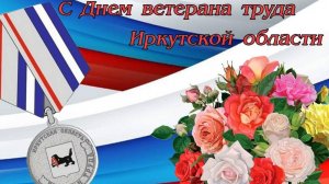 С Днем ветерана труда Иркутской области!