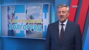 Владимир Марченко поздравил волгоградцев с Днём города
