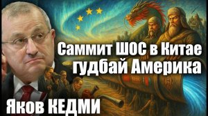 Саммит ШОС в Китае. Гудбай, Америка. Яков Кедми