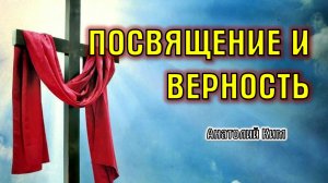 Посвящение и верность || пастор Анатолий Ким