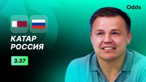 Катар - Россия. Прогноз Руслана Пименова