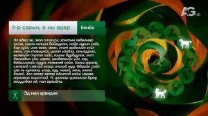 Дорнын зурхай" - 2025.09.06-ний дугаар/Зурхай 6 сентября