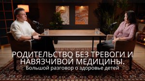 Родительство без тревоги и навязчивой медицины. Этот подкаст изменит ваше мнение о здоровье детей!