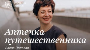Аптечка путешественника
