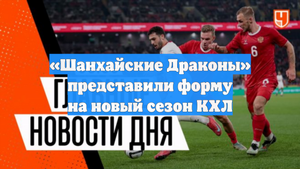 «Шанхайские Драконы» представили форму на новый сезон КХЛ