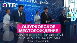 Ошурковское месторождение: глава Бурятии, КРДВ и директор «АпатитАгро» подписали соглашение