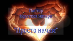 "Просто начни" Э. Коротков