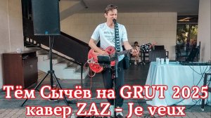 Тём Сычёв на GRUT 2025 - кавер ZAZ - Je veux