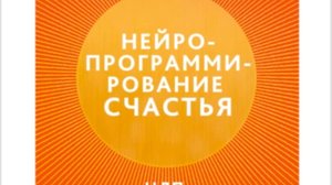 Читаем и обсуждаем "Нейропрограммирование счастья. Исцеление любовью" часть 2