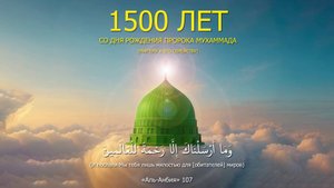 Неделя единства мусульман приуроченная к 1500 летию со дня рождения Пророка Ислама (с)  05.09.2025