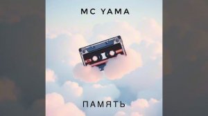 MC Yama - Память