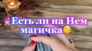 Есть ли на нем магичка🔮Таро