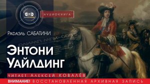 Энтони Уайлдинг - Рафаэль САБАТИНИ (читает Алексей КОВАЛЁВ) | аудиокниги слушать бесплатно онлайн