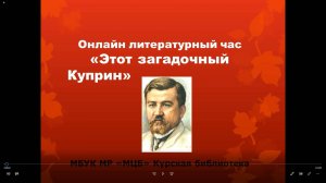 Онлайн литературный час  "Этот загадочный Куприн"