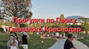 Прогулки по парку Галицкого Краснодар