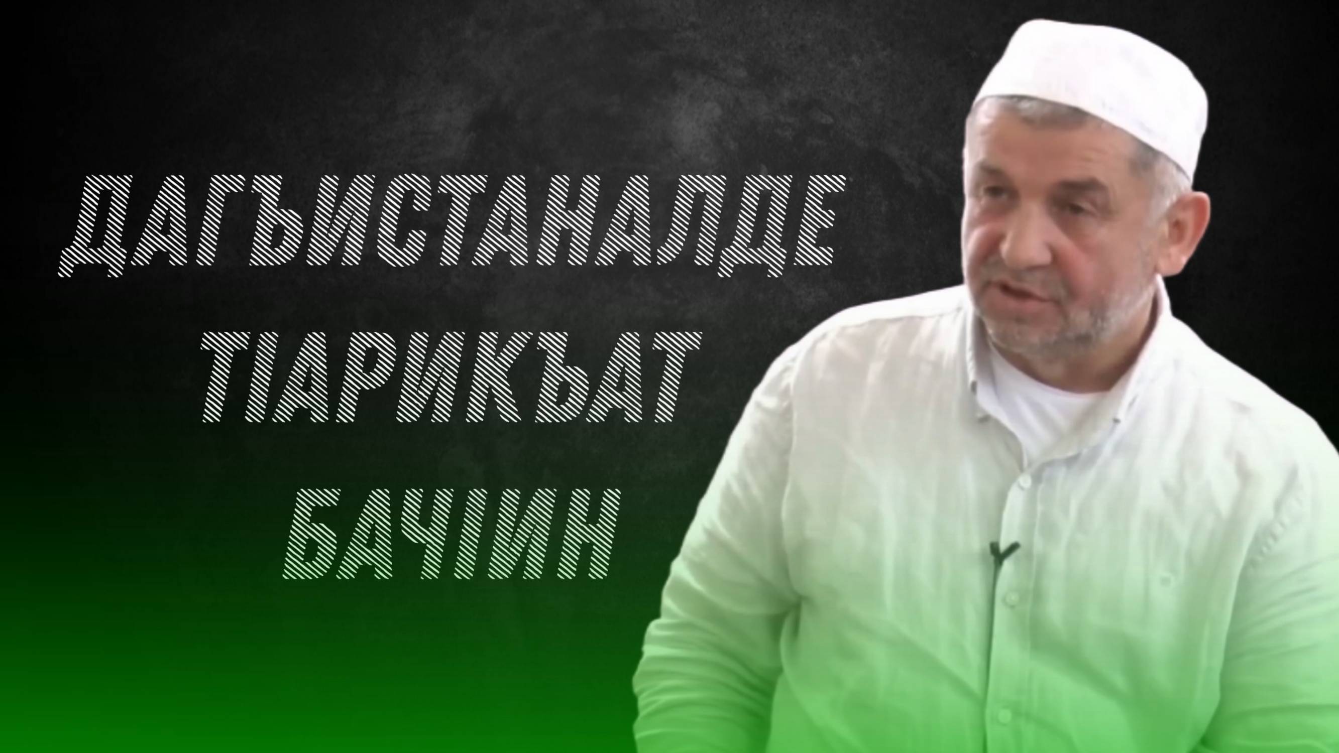 Дагъистаналде тIарикъат бачIин